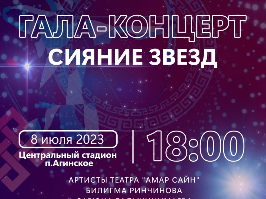 Гала концерт со звёздами бурятской эстрады пройдет 8 июля в Агинском